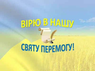 viriu-v-nashu-sviatu-peremohu