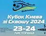 kubok-kyieva-zi-skvoshu