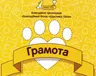 gramota-za-aktivnu-uchast-v-blagodijnij-akcziyi-proponuyu-lapu-i-sercze