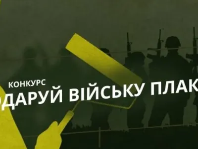 konkurs-«podaruj-vijsku-plakat»