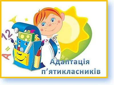 adaptacziya-pyatiklasnikiv