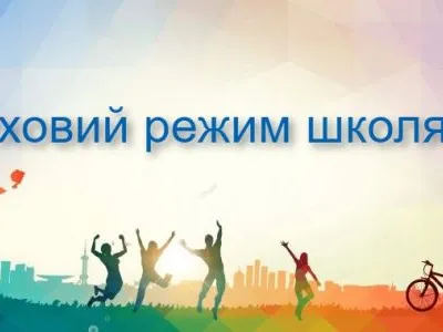 ruxovij-rezhim-shkolyara