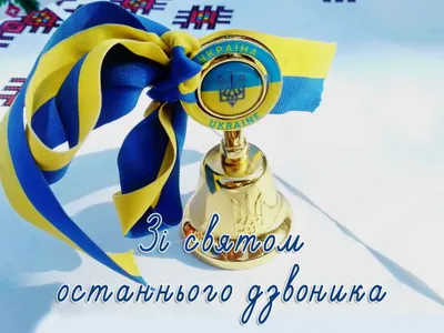 ostannij-dzvonik-2022-chelendzh-proshhannya