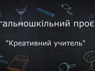 rezultat-konkursu-kreativnij-uchitel