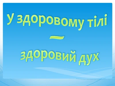 u-zdorovu-tili-zdorovij-dux