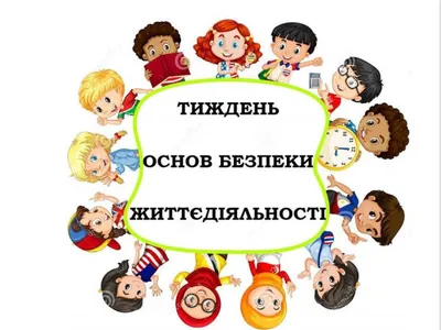 tyzhden-znan-z-osnov-bezpeky-zhyttiediialnosti