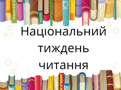 tyzhden-natsionalnoho-chytannia