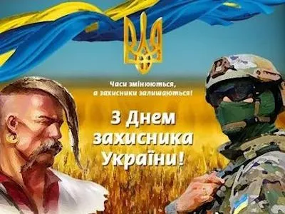 den-ukrainskoho-kozatstva-ta-den-zakhysnykiv-i-zakhysnyts-ukrainy