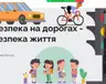 bezpeka-dorozhnogo-ruxu-2021