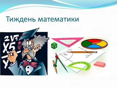tyzhden-matematyky
