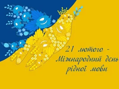 mizhnarodnyi-den-ridnoi-movy-2025