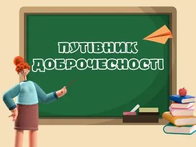 putivnyk-dobrochesnosti