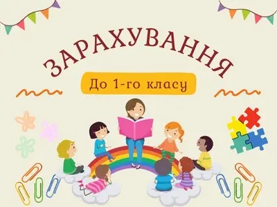 zarakhuvannia-do-1-klasu